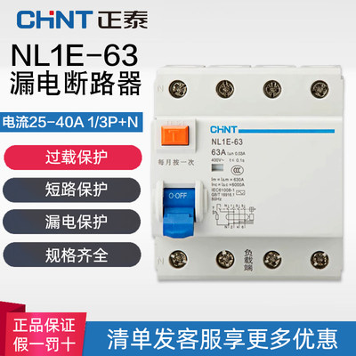 正泰漏电断路器三相四线家用开关NL1E-63 1PN(3P+N )40A 63A 漏电