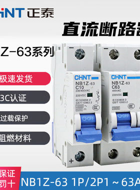 正泰直流断路器交直流NB1Z-63 1P 2P C16 32 63A空气开关 DC220V