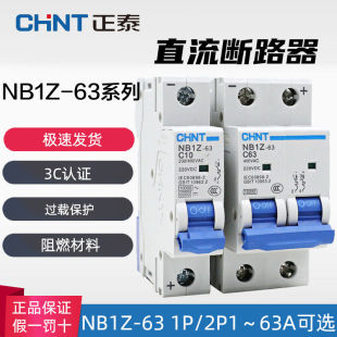 C16 DC220V 正泰直流断路器交直流NB1Z 63A空气开关