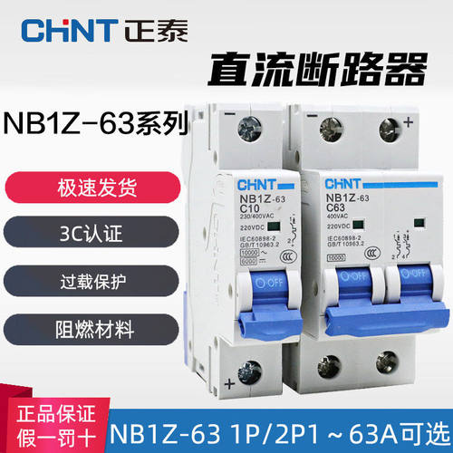 正泰直流断路器交直流NB1Z-63 1P 2P C16 32 63A空气开关 DC220V