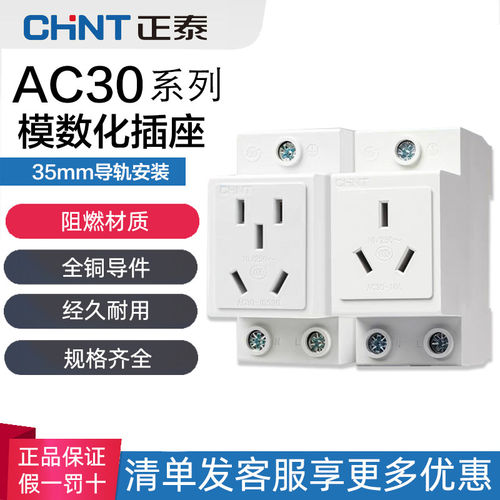 正泰导轨式二三孔10a模数化插座