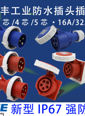 上丰SFN 防水航空防爆工业插头连接器插座3芯4芯5芯 16A/32A IP67