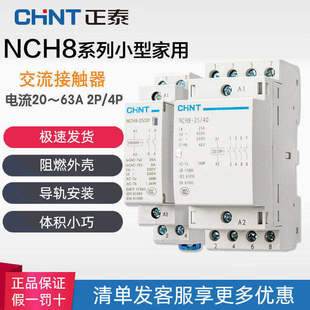 正泰家用220V单相交流接触器NCH8-20/20 25A40A63A一键插卡取电