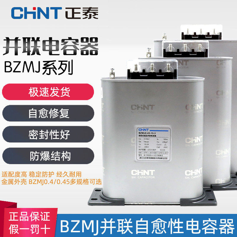 正泰电容器BZMJ 0.45-30-3无功补偿自愈式电力补偿15 20 35 40-3