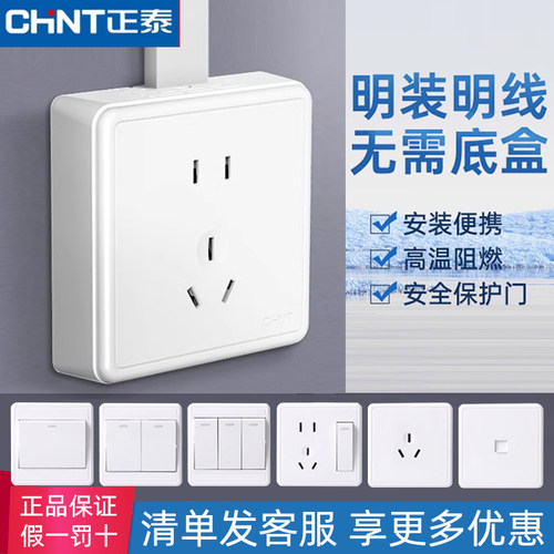 正泰NEW1C明装墙壁开关PC阻燃