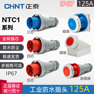 正泰NTC1工业防水航空插头 IP67公母对接插座连接器3芯4芯5芯125A