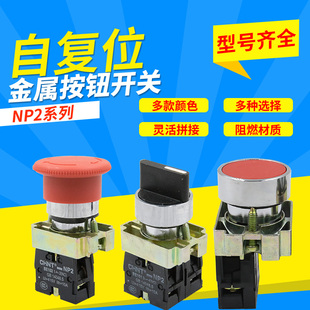 正品 正泰自复位平按钮金属头按钮开关NP2绿色红色黄色一常开常闭