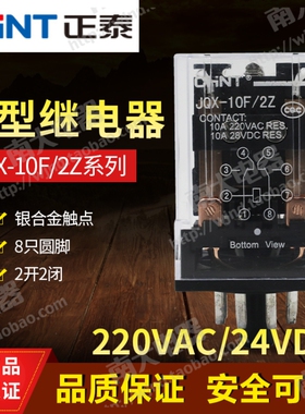 正品正泰 JQX-10F/2Z 220V 24V 小型电磁大功率继电器 带灯8脚
