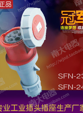 上丰正品 防水工业插头插座连接器母头 5芯63A IP67 SFN-235/2352