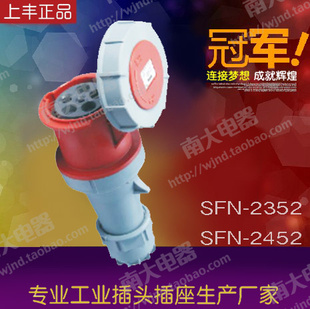 235 上丰正品 2352 SFN IP67 防水工业插头插座连接器母头 5芯63A