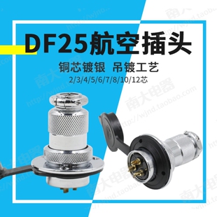 12芯 25mm 航空插头插座 带圆法兰 GX25 DF25