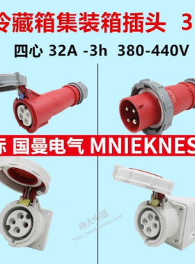 MNIEKNES冷藏冷冻柜集装箱插头码头船用四孔连接器插座 4芯32A-3h