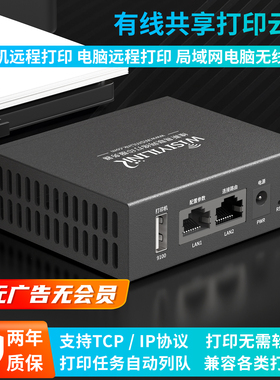 维斯易联打印服务器USB打印机有线网络共享手机电脑打远程印云盒
