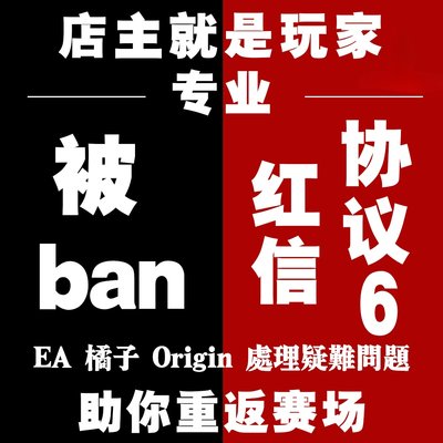 Apex EA 申诉咨询协议6红信问题 邮箱被改 EA在线沟通 换绑被Ban