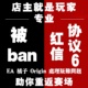 EA在线沟通 换绑被Ban Apex 邮箱被改 申诉咨询协议6红信问题