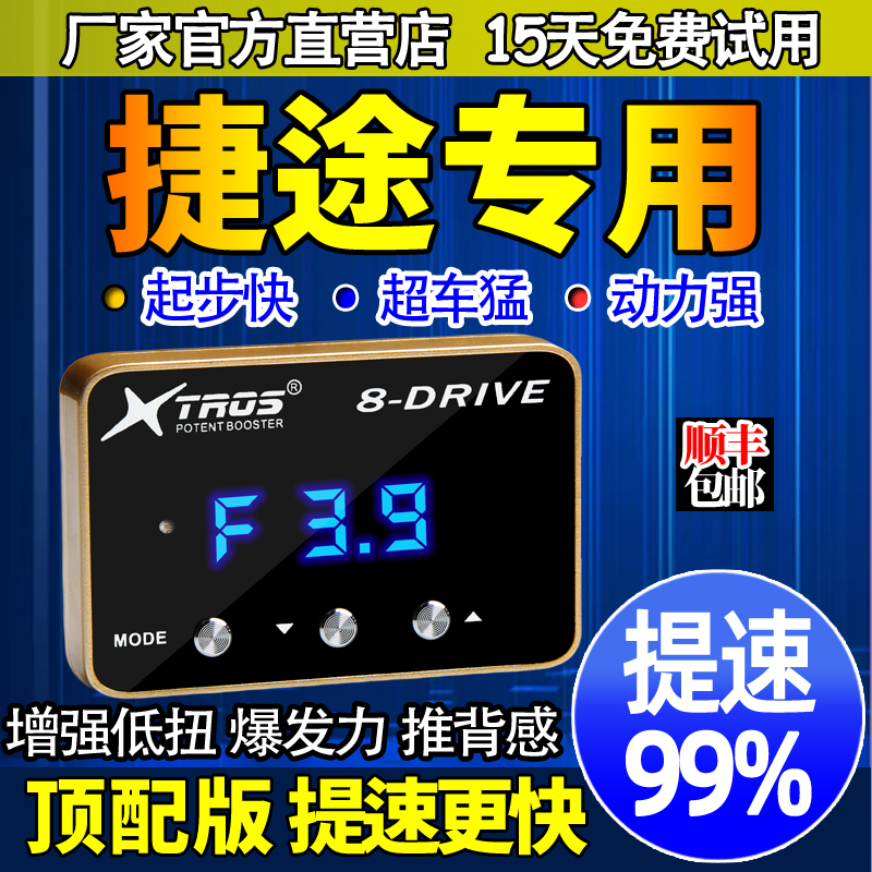 电子油门加速器专用捷途X90 X70 plus X95旅行者汽车动力提升改装