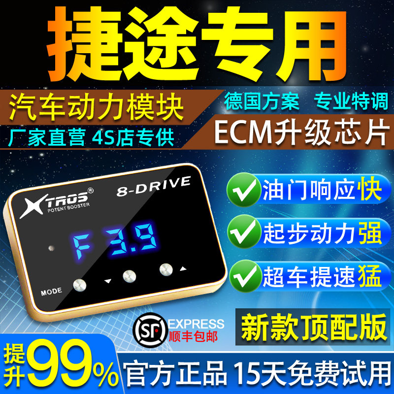 电子油门加速器专用捷途旅行者X90/X70/X95山海T2动力提升改装