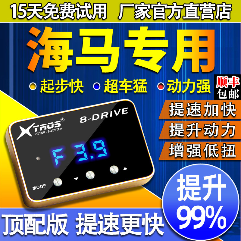 电子油门加速器专用海马S5/S7/8S/M3/M5外挂ECU涡轮动力提升改装