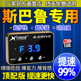电子油门加速器专用斯巴鲁XV森林人力狮傲虎翼豹外挂动力提升改装
