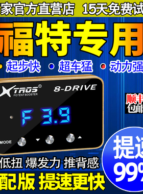 电子油门加速器专用福特全顺世代途睿欧嘉年华烈马ranger动力改装