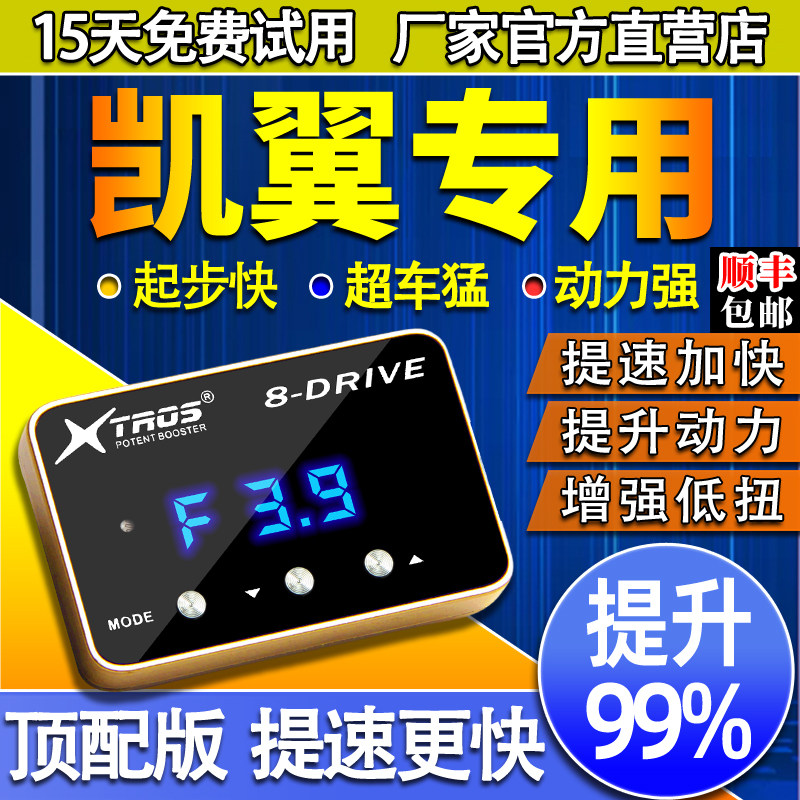 电子油门加速器专用凯翼炫界轩度昆仑X3/V7/X5外挂ECU动力提升改