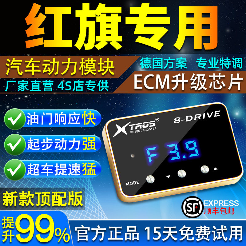 电子油门加速器专用红旗HS5/H9/H5/H7/HS3/HS7外挂动力提升改装