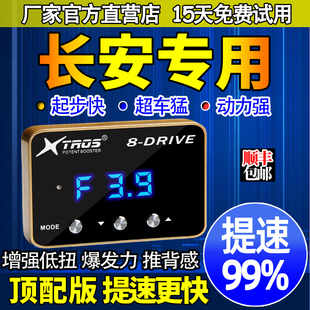 电子油门加速器专用长安CX70逸动CS75悦翔V7欧尚A800动力提升改装