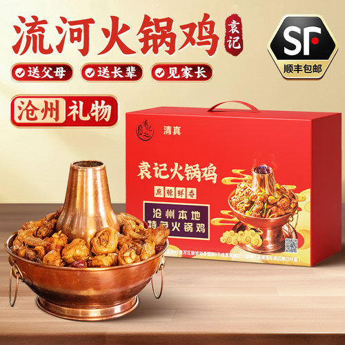 沧州火锅鸡礼盒装流河火锅鸡