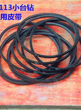 13MM小型家用台钻配件 K660皮带 三角带 小台钻皮带0O630 Z630