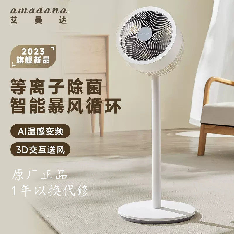 日本amadana艾曼达空气循环扇轻音智能电风扇遥控台立式落地扇C12