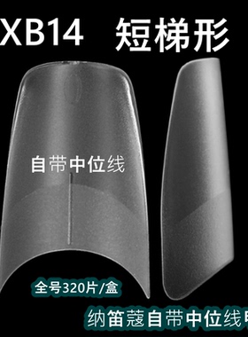 NDK纳笛蔻短梯形长梯形半贴磨砂透明免刻磨假指甲美甲甲片XB14新