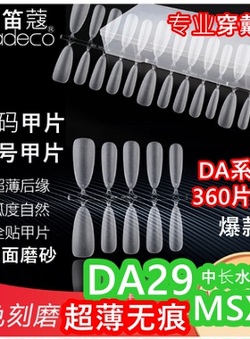 NDK纳笛蔻美甲手工穿戴甲超薄免刻磨假指甲DA29分码甲片360片全号