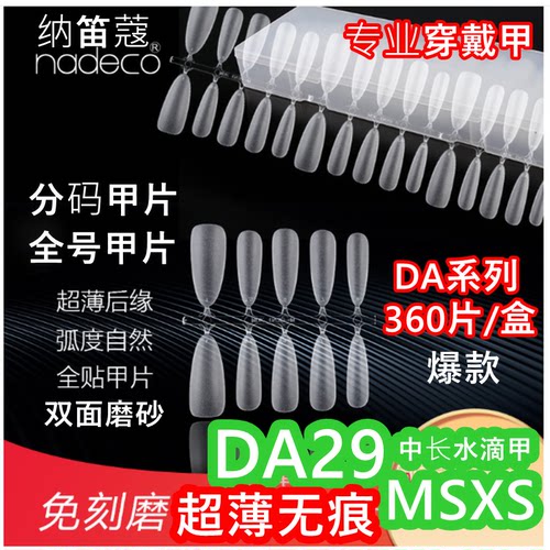 纳笛蔻分码甲片全号免刻磨穿戴甲
