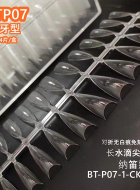 NDK纳笛蔻美甲超薄透明折无痕免刻磨月牙型长水滴尖头甲片504片盒