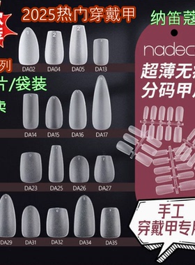 NDK纳笛蔻美甲甲片手工穿戴甲全磨砂免刻磨假指甲贴分码DA29MSXS