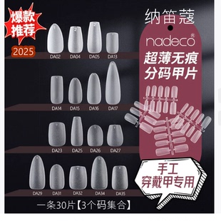 试用装纳笛蔻手工穿戴甲免刻磨超薄无痕DA分码甲片假指甲一条30片