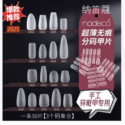 试用装纳笛蔻手工穿戴甲免刻磨超薄无痕DA分码甲片假指甲一条30片