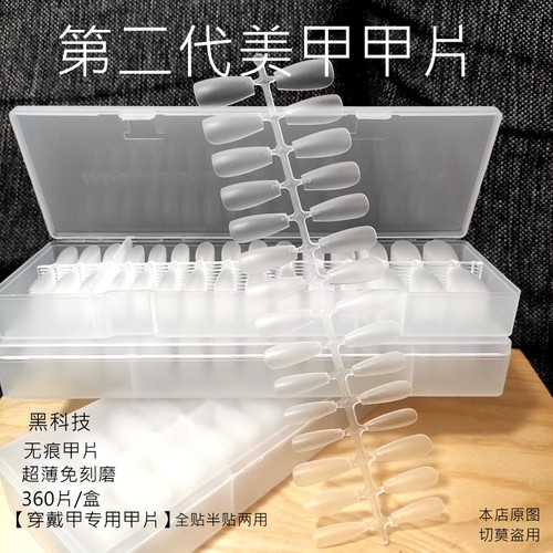 第二代纳笛蔻科技无痕甲片