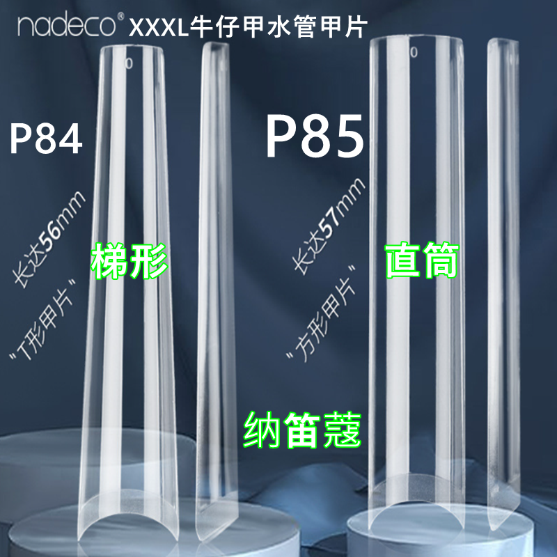 nadeco纳笛蔻美甲超长XXXL牛仔甲水管甲片直筒P85免刻磨假指甲P84-封面