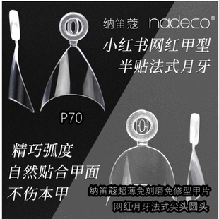ndk纳笛蔻美甲甲片超薄免刻磨免修型月牙半贴尖头P69P70精巧弧度