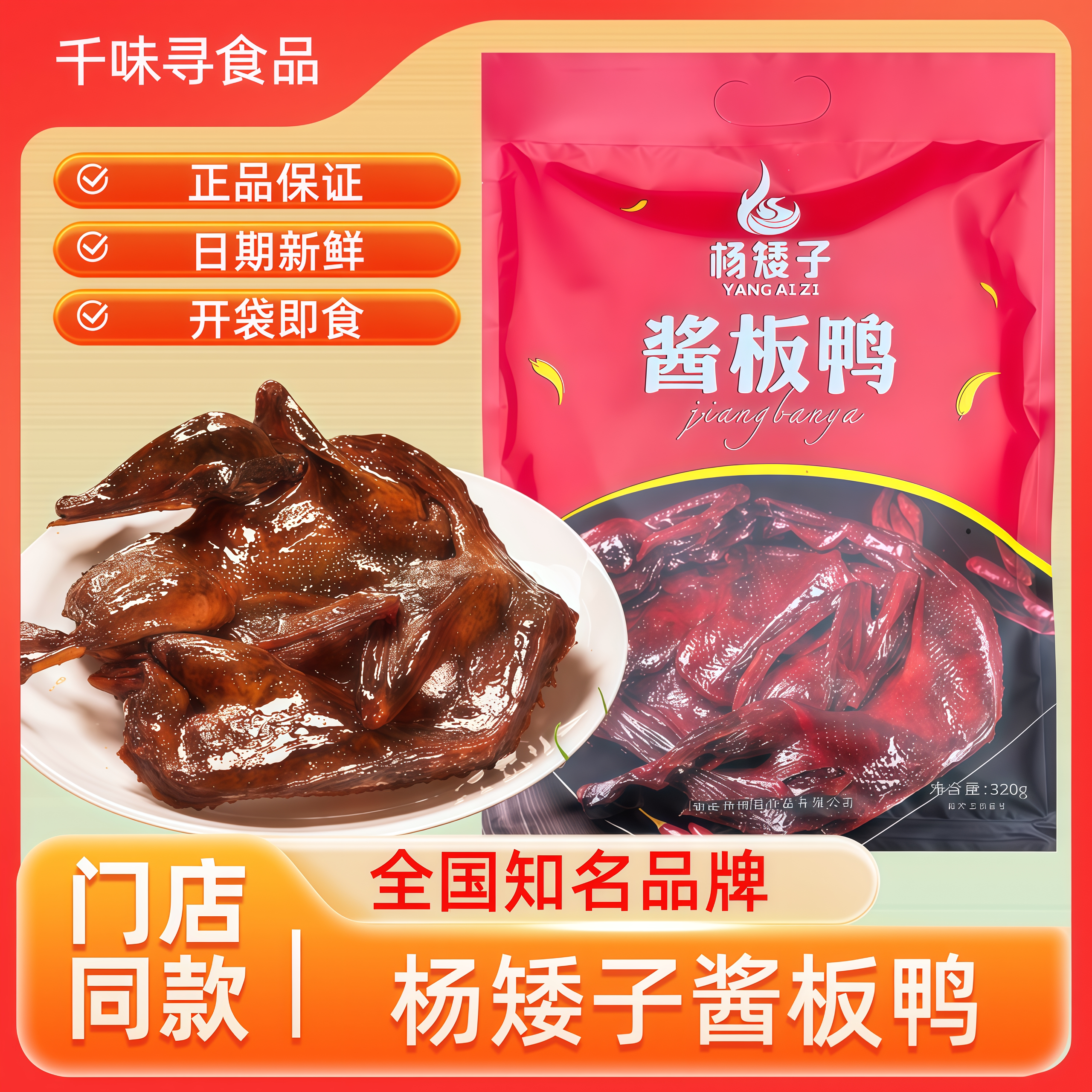 酱板鸭特辣香辣酱板鸭杨矮子酱板