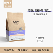 ROEY 拼配咖啡豆中度烘焙香醇新鲜烘焙可现磨 酒香巧克力意式