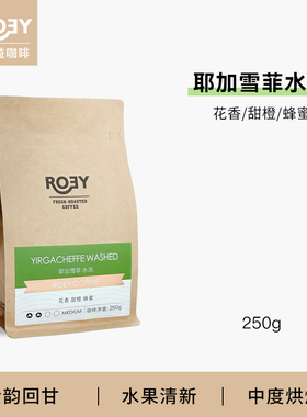 ROEY 埃塞俄比亚水洗耶加雪菲SOE中度烘焙单一产地意式 250g