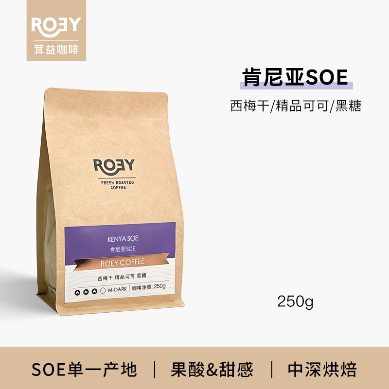 ROEY 肯尼亚SOE水洗处理可可黑糖中深度烘焙单一产地咖啡豆 250g