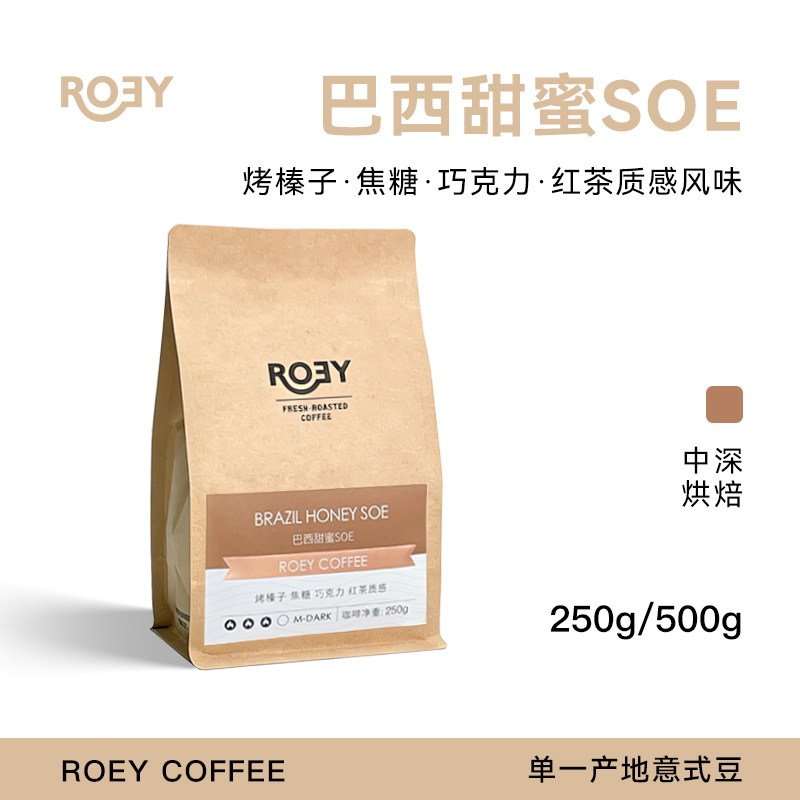 ROEY 巴西甜蜜SOE咖啡豆中深烘焙意式浓缩低酸高醇单一产地250g