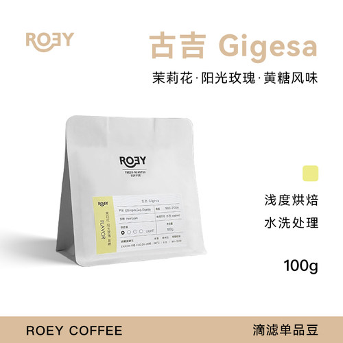 ROEY 埃塞俄比亚古吉GIGESA水洗处理单品手冲咖啡豆 100g