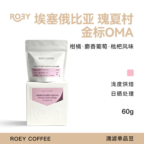 ROEY 瑰夏村金标OMA地块26-113 日晒手冲咖啡豆 60g