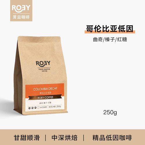 ROEY 哥伦比亚低因咖啡豆乙酸乙酯脱因处理单品手冲咖啡豆 250克