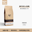 新鲜烘焙深烘可现磨 黑巧坚果咖啡豆拼配多油脂美式 500g 意式 ROEY