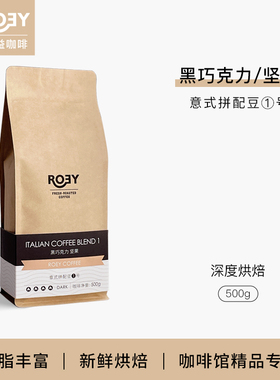 ROEY 意式黑巧坚果咖啡豆拼配多油脂美式新鲜烘焙深烘可现磨 500g